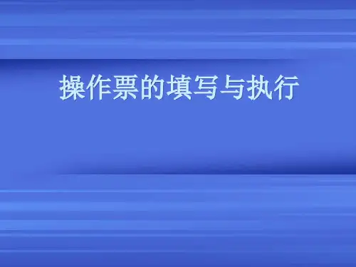 操作票的填写与执行..