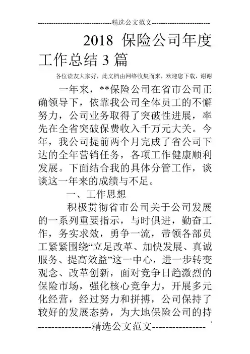 2018保险公司年度工作总结3篇
