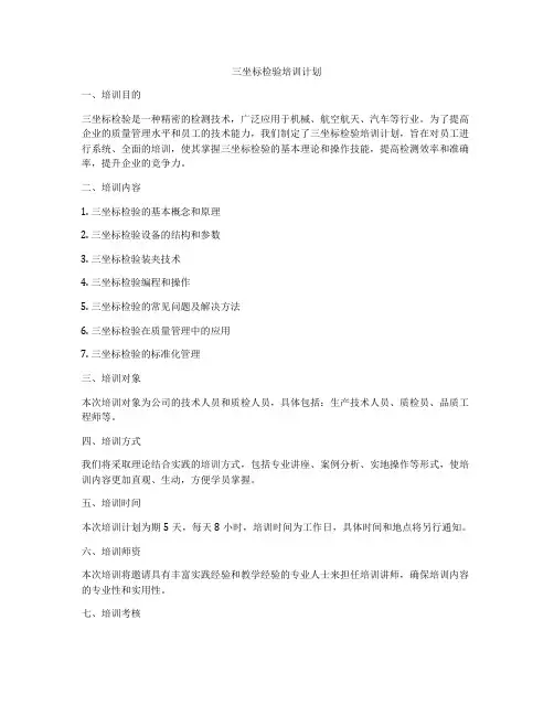 三坐标检验培训计划