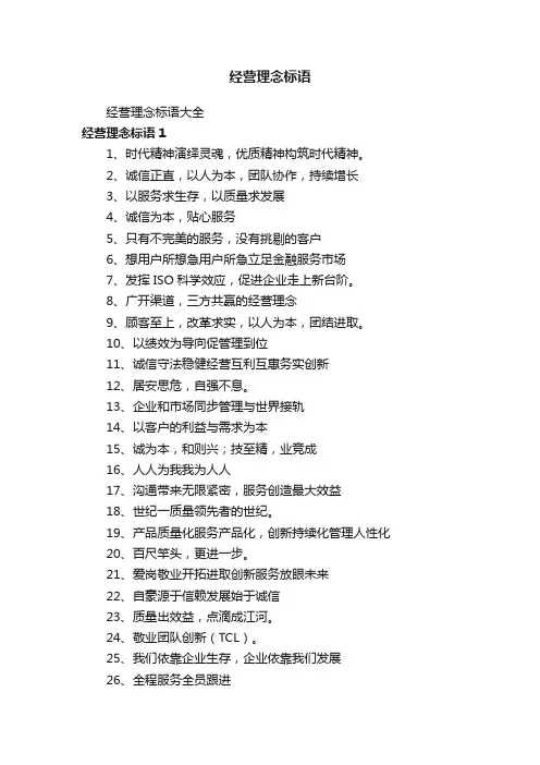 经营理念标语大全