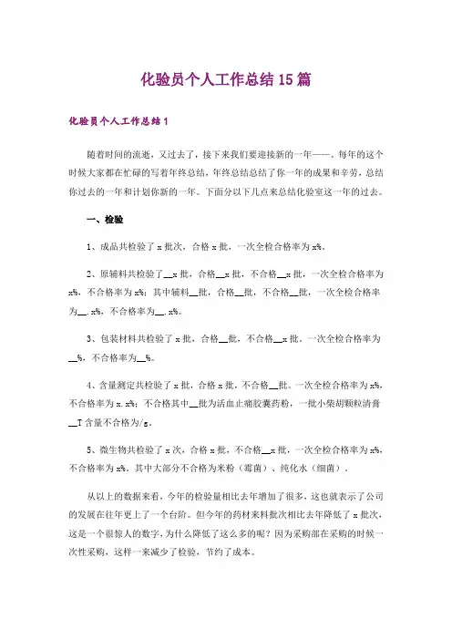 化验员个人工作总结15篇