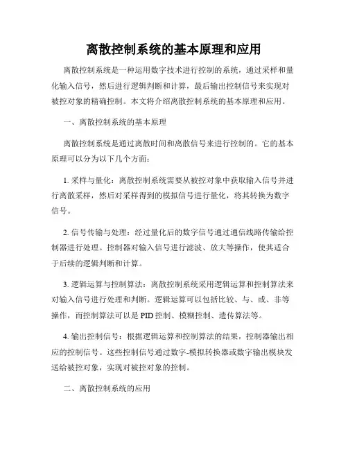 离散控制系统的基本原理和应用