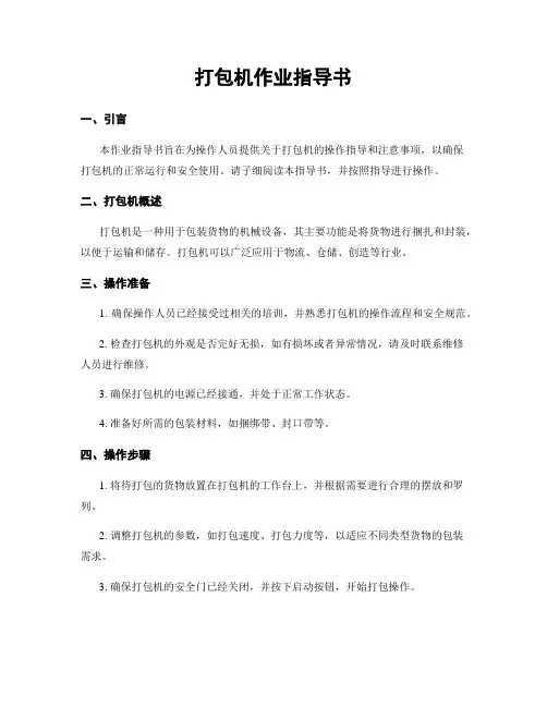 打包机作业指导书