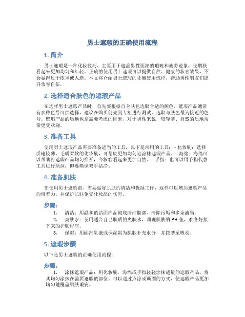 男士遮瑕的正确使用流程