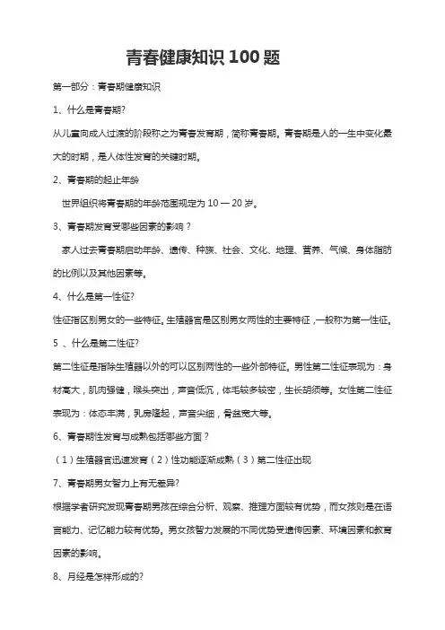 青春健康知识100题