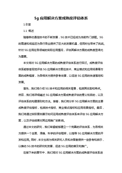 5g应用解决方案成熟度评估体系