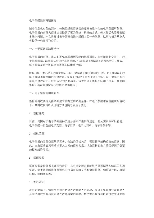 电子票据法律问题探究