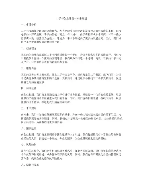 二手书创业计划书未来规划