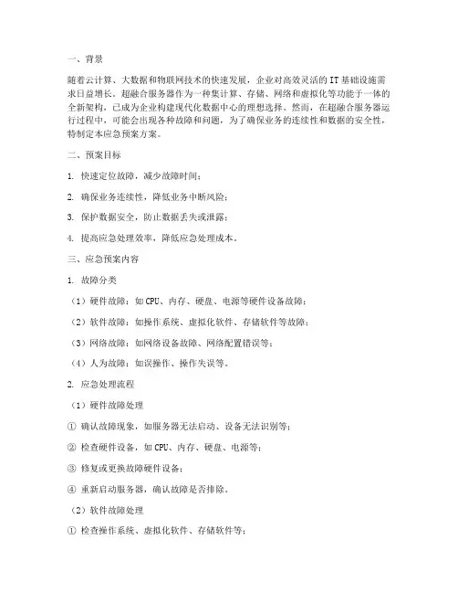 超融合服务器应急预案方案