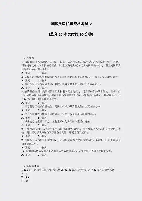 国际货运代理资格考试-2_真题-无答案