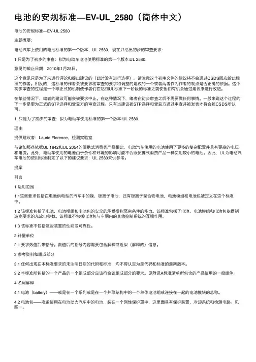 电池的安规标准—EV-UL_2580（简体中文）
