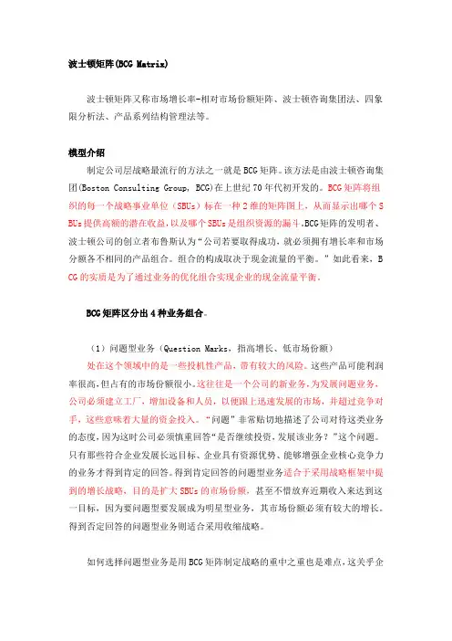 波士顿矩阵法(Boston Matrix Analysis)
