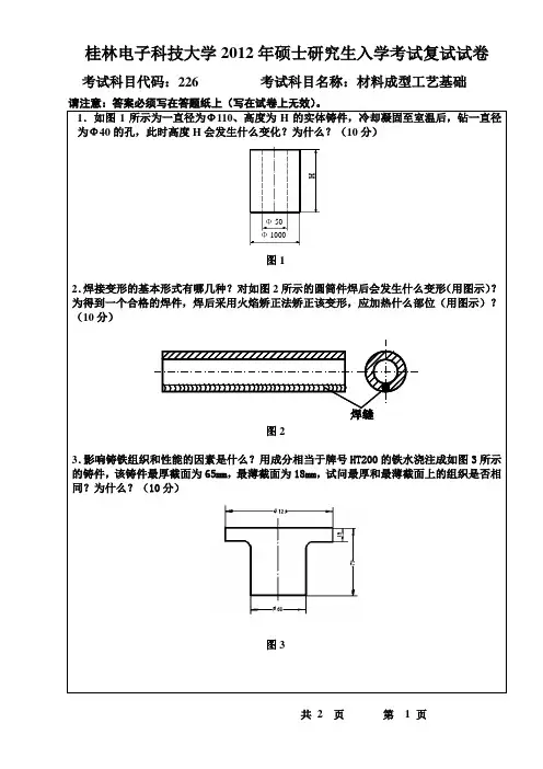 2012硕士研究生复试专业课试题(材料成型工艺基础)