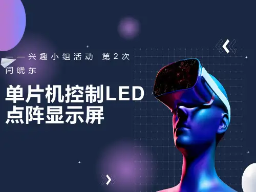 单片机控制LED点阵显示屏