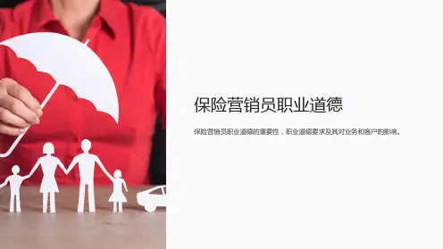 保险营销员职业道德