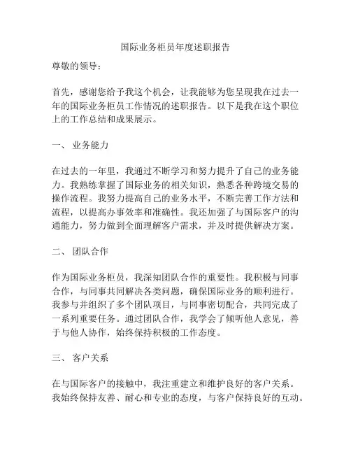 国际业务柜员年度述职报告