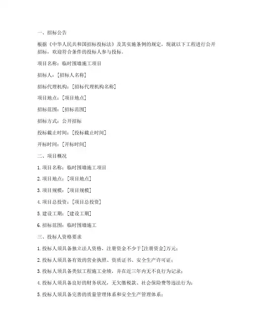 临时围墙施工招标文件