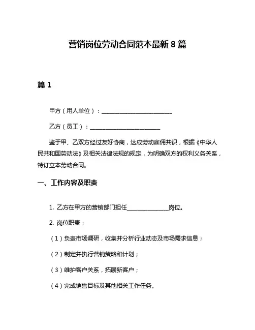 营销岗位劳动合同范本最新8篇