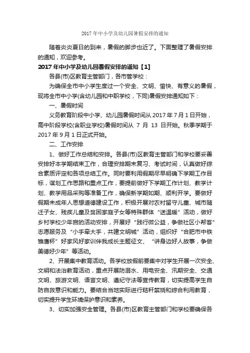 2017年中小学及幼儿园暑假安排的通知