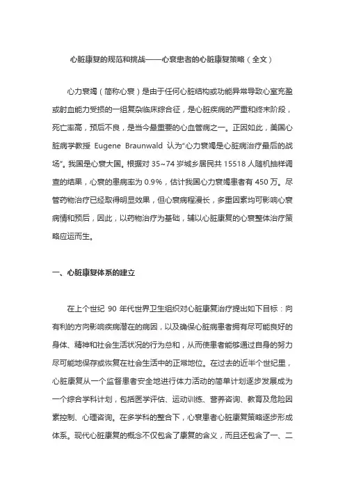 心脏康复的规范和挑战——心衰患者的心脏康复策略(全文)