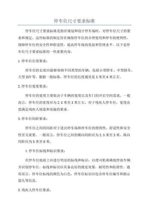 停车位尺寸要求标准
