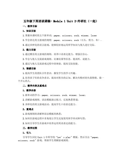五年级下英语说课稿- Module 1 Unit 2-外研社(一起)