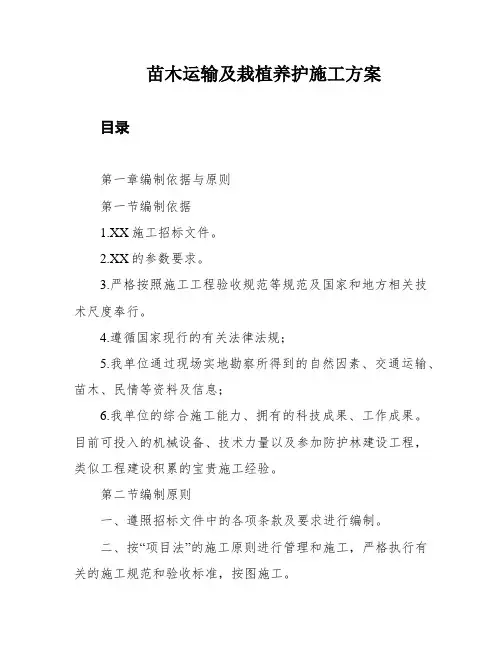 苗木运输及栽植养护施工方案