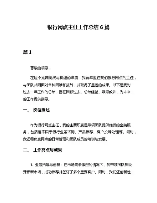 银行网点主任工作总结6篇