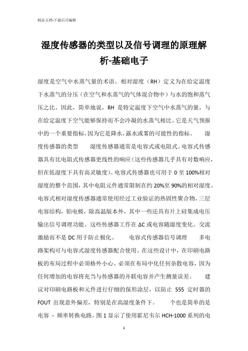 湿度传感器的类型以及信号调理的原理解析-基础电子