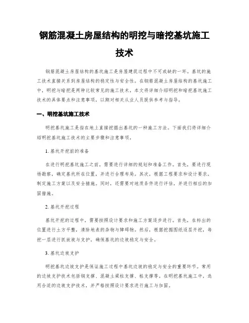 钢筋混凝土房屋结构的明挖与暗挖基坑施工技术