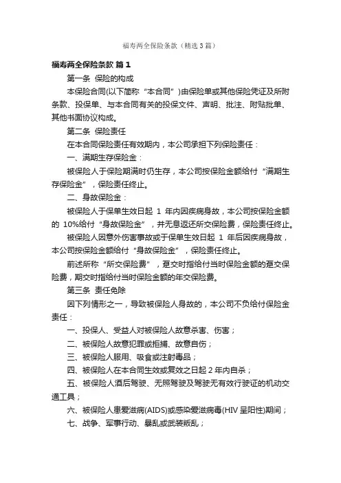福寿两全保险条款（精选3篇）