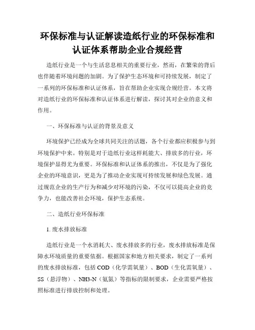 环保标准与认证解读造纸行业的环保标准和认证体系帮助企业合规经营
