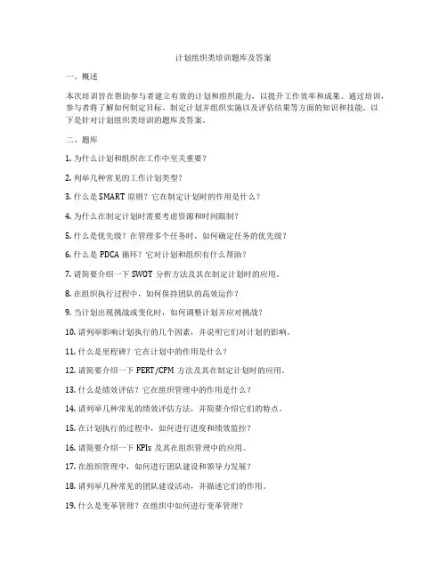 计划组织类培训题库及答案
