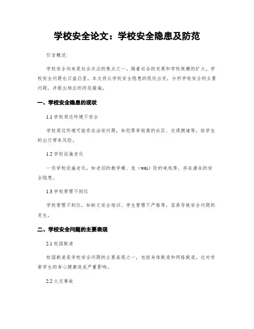 学校安全论文：学校安全隐患及防范