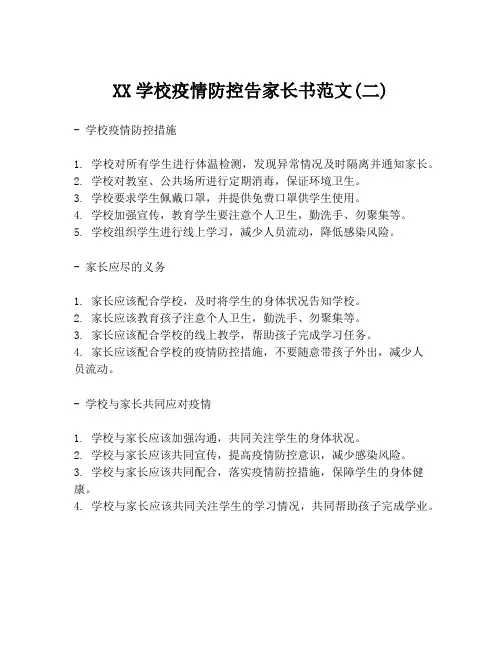 XX学校疫情防控告家长书范文(二)
