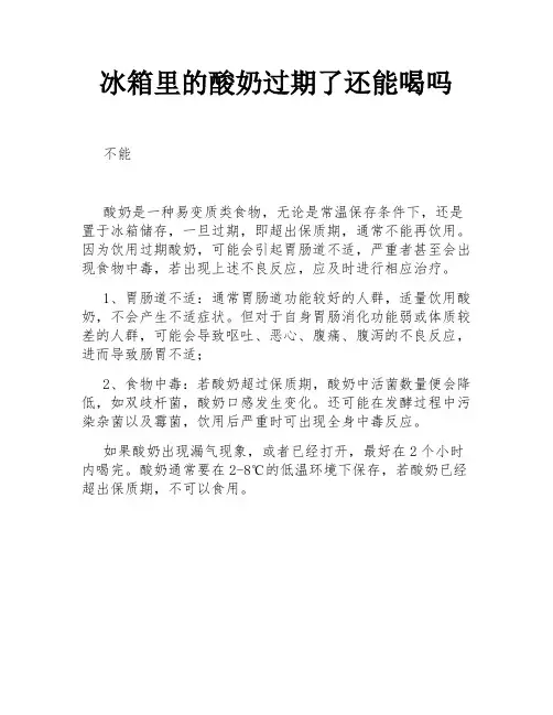 冰箱里的酸奶过期了还能喝吗