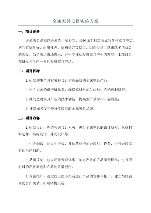 金属家具项目实施方案