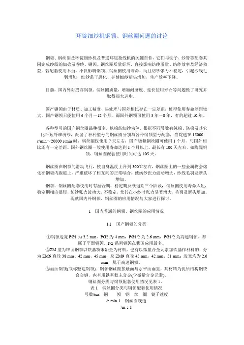 环锭细纱机钢领、钢丝圈问题的讨论