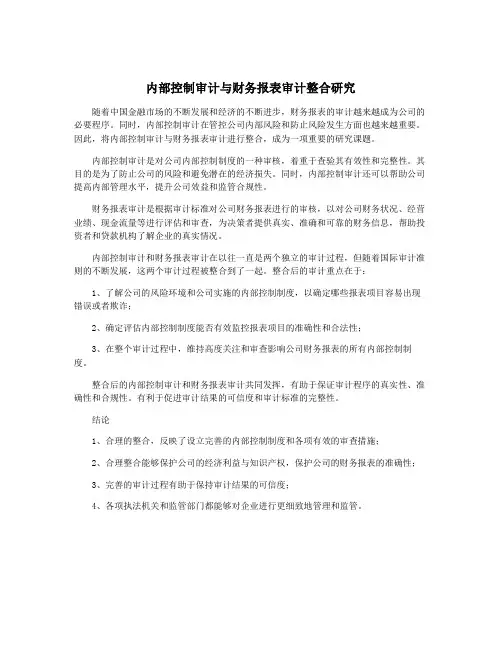内部控制审计与财务报表审计整合研究