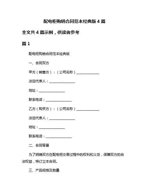 配电柜购销合同范本经典版4篇