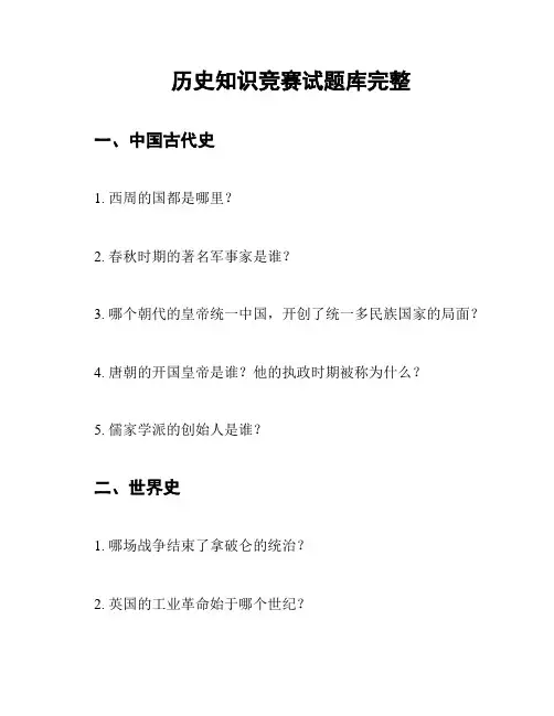 历史知识竞赛试题库完整