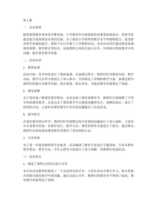 小学教研活动记录及体会(3篇)