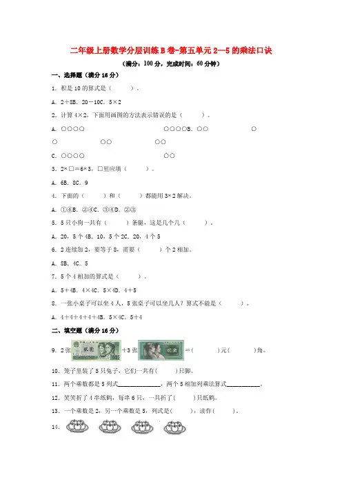 二年级上册数学分层训练B卷-第五单元2—5的乘法口诀(单元测试)(北师大版,含答案)