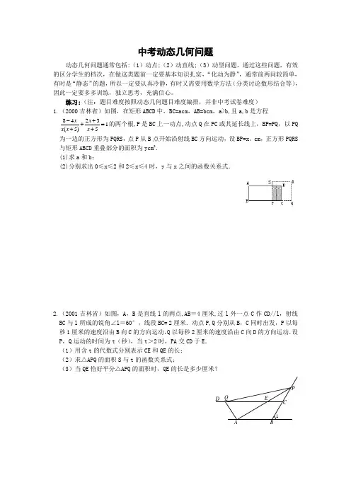 初中数学专题讲座精编中考动态几何问题