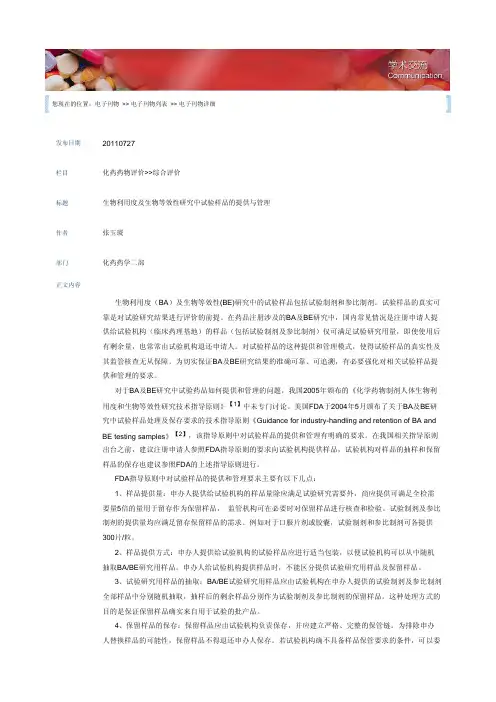 生物利用度及生物等效性研究中试验样品的提供与管理20110727