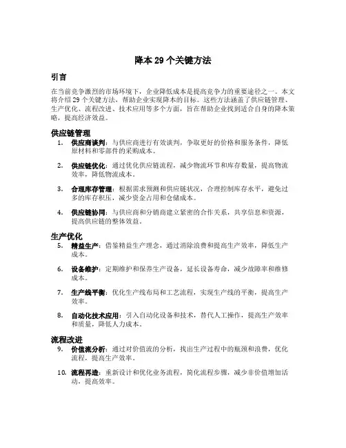 降本29个关键方法
