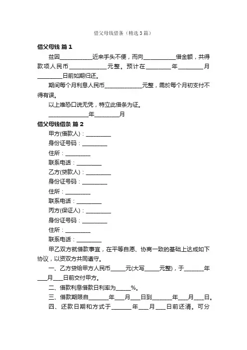借父母钱借条（精选3篇）