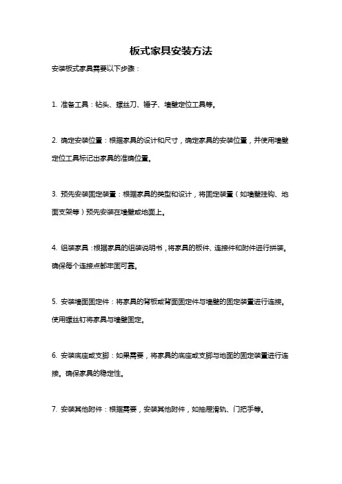 板式家具安装方法