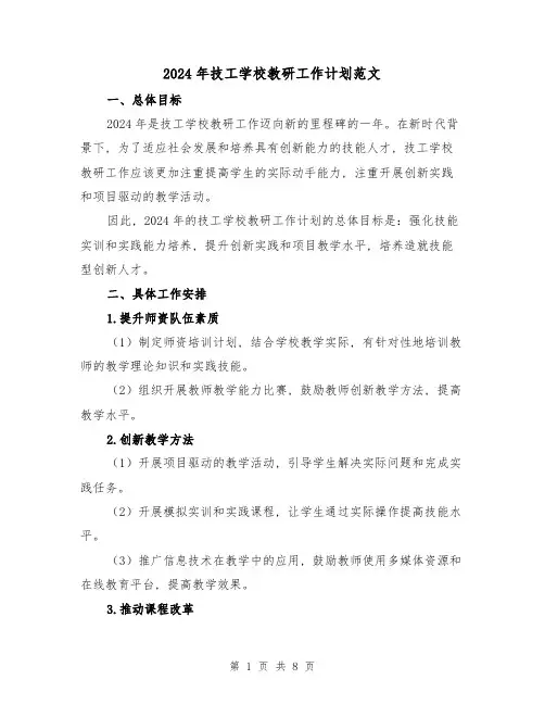 2024年技工学校教研工作计划范文(三篇)