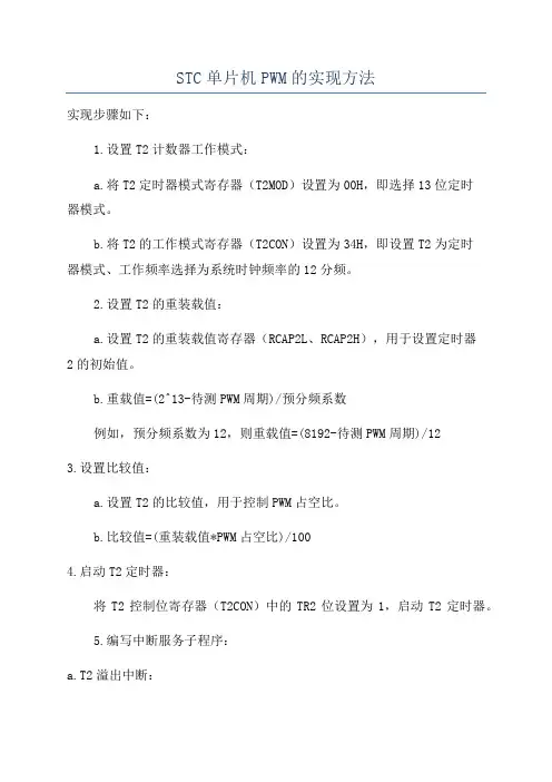 STC单片机PWM的实现方法
